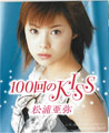 １００回のKISS