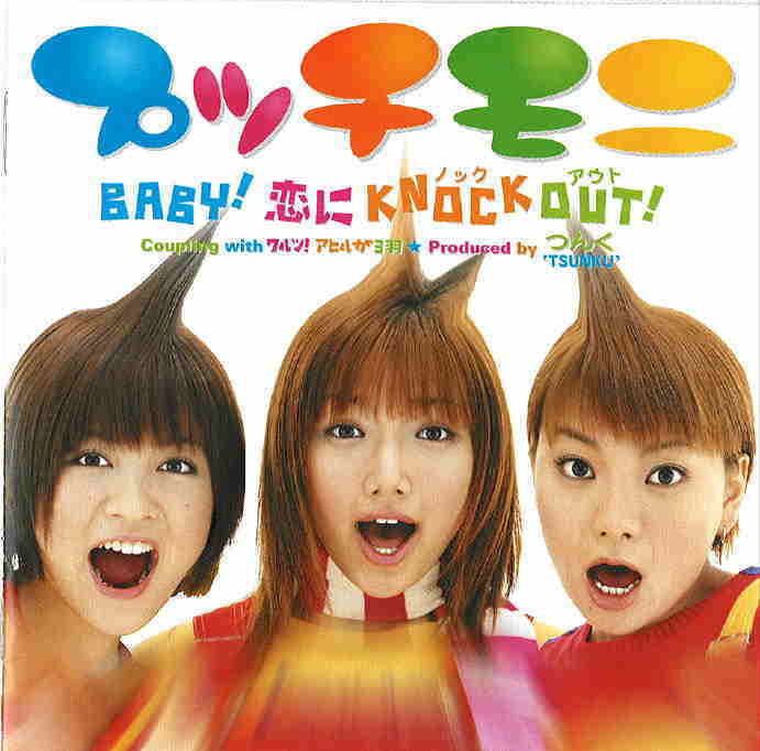ＢＡＢＹ！恋にＫＮＯＣＫ　ＯＵＴ！
