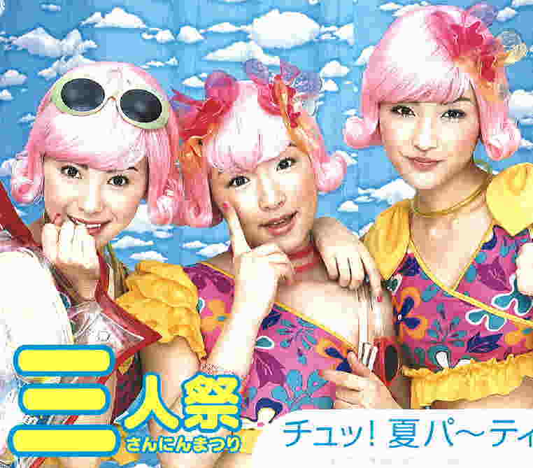 チュッ！夏パーティ