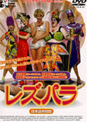 レズパラ