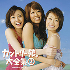 カントリー娘。大全集１