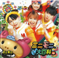 ミニモニ。ソング大百科１巻
