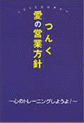愛の営業方針