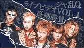 シャ乱Qライブビデオ　Vol.1　真剣勝負