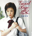 GOOD　BYE　夏男