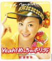 Yeah！めっちゃホリディ