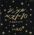 シングルベスト１０　おまけつき